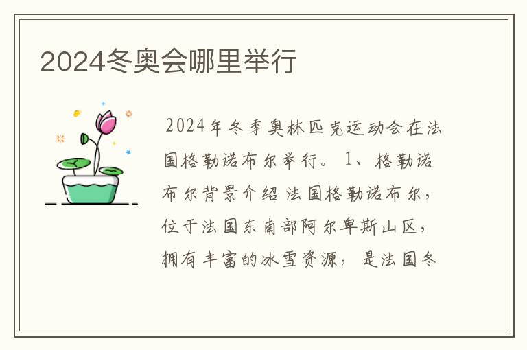 2024冬奥会哪里举行