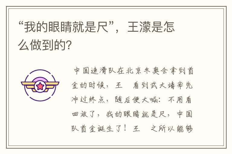 “我的眼睛就是尺”,王濛是怎么做到的?