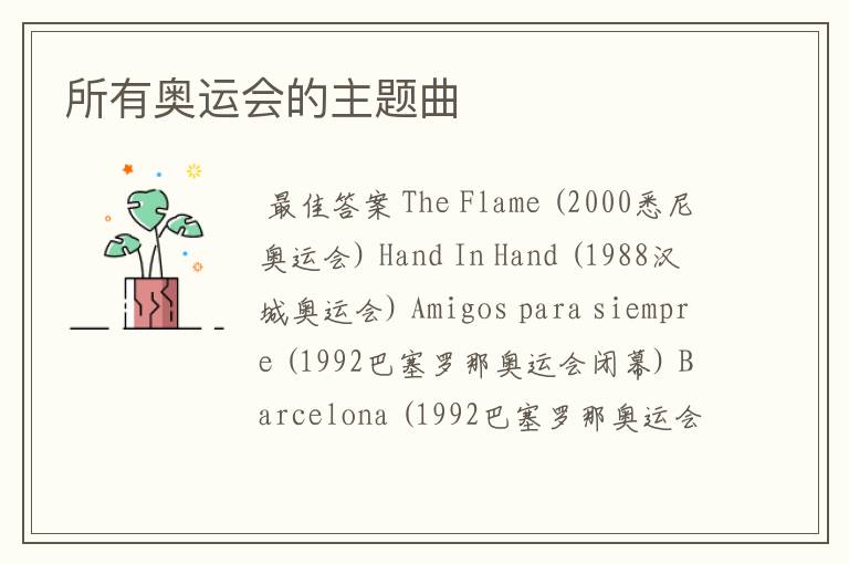 所有奥运会的主题曲