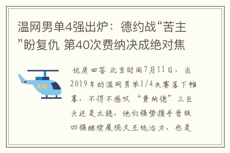 温网男单4强出炉:德约战“苦主”盼复仇 第40次费纳决成绝对焦点
