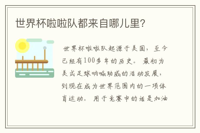 世界杯啦啦队都来自哪儿里?