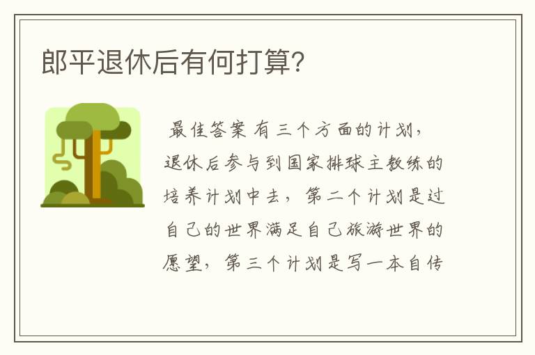 郎平退休后有何打算?