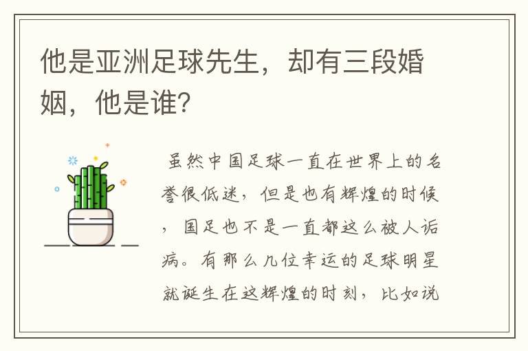 他是亚洲足球先生,却有三段婚姻,他是谁?