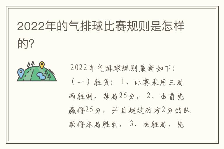 2022年的气排球比赛规则是怎样的?