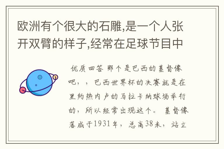 欧洲有个很大的石雕,是一个人张开双臂的样子,经常在足球节目中出现,谁知道是哪个国家的?