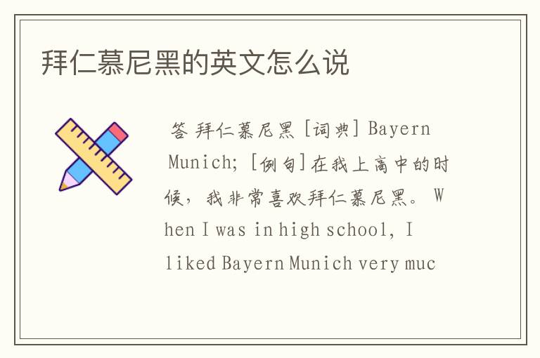 拜仁慕尼黑的英文怎么说