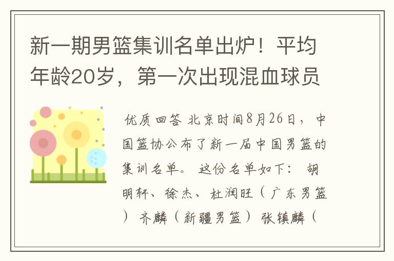 新一期男篮集训名单出炉!平均年龄20岁,第一次出现混血球员