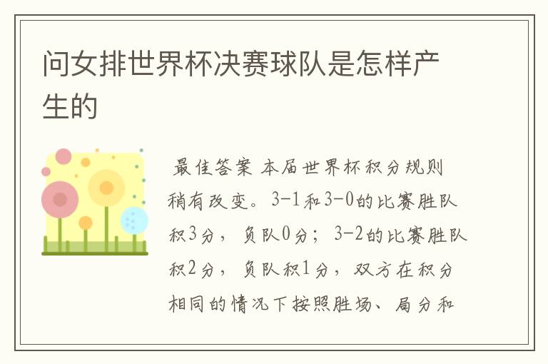 问女排世界杯决赛球队是怎样产生的
