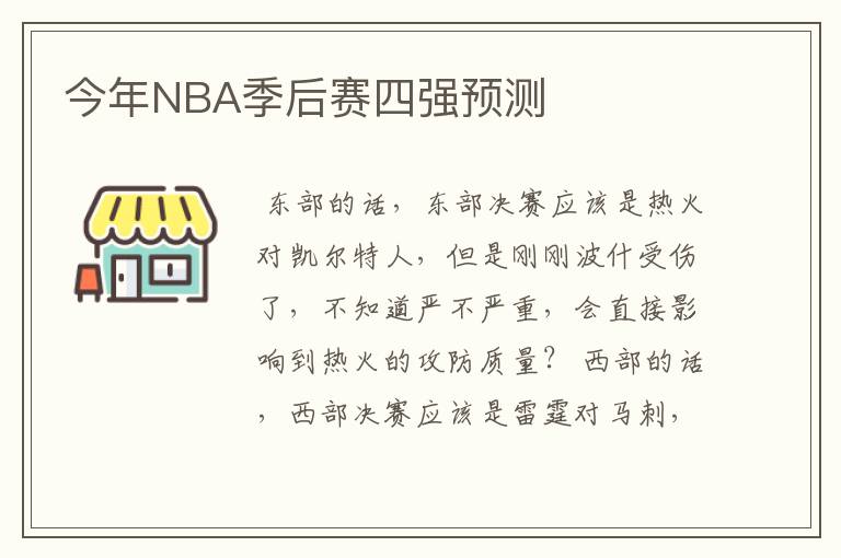 今年NBA季后赛四强预测