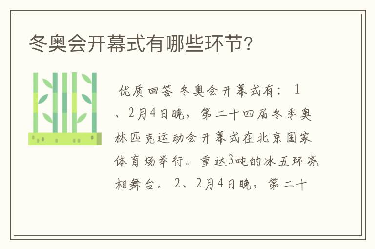 冬奥会开幕式有哪些环节?