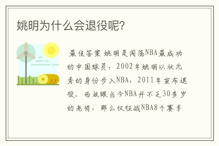 姚明为什么会退役呢?