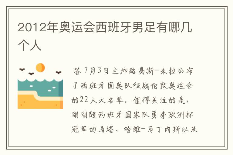 2012年奥运会西班牙男足有哪几个人