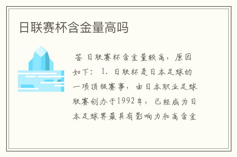 日联赛杯含金量高吗