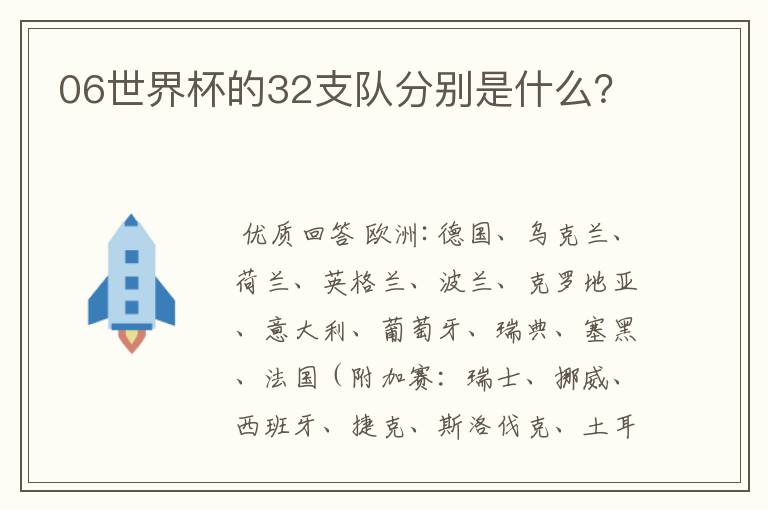 06世界杯的32支队分别是什么?