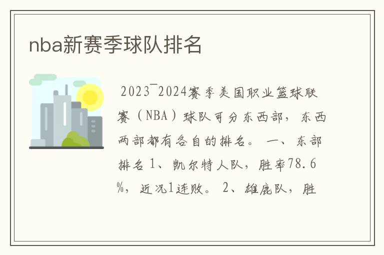 nba新赛季球队排名
