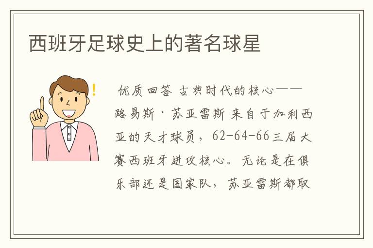 西班牙足球史上的著名球星