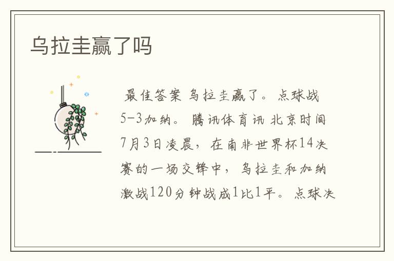 乌拉圭赢了吗
