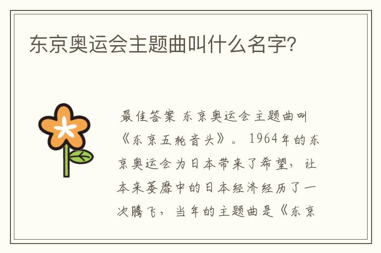东京奥运会主题曲叫什么名字?
