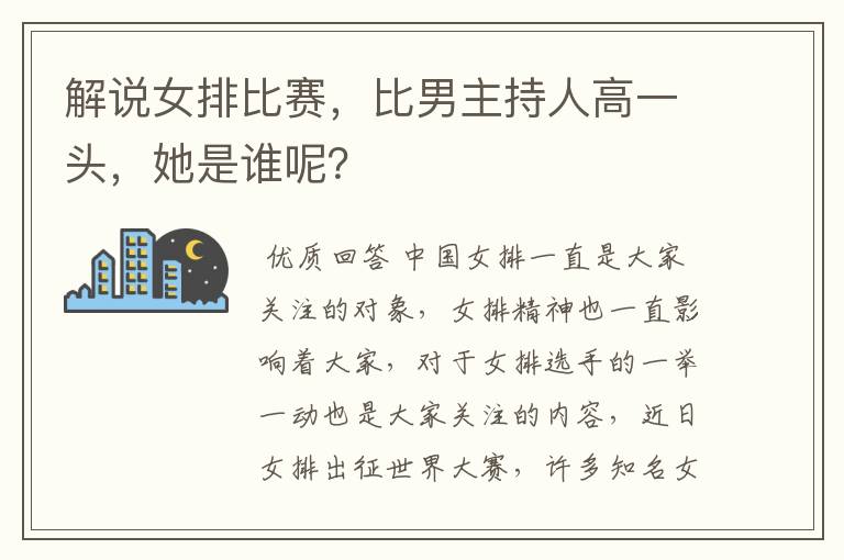 解说女排比赛,比男主持人高一头,她是谁呢?