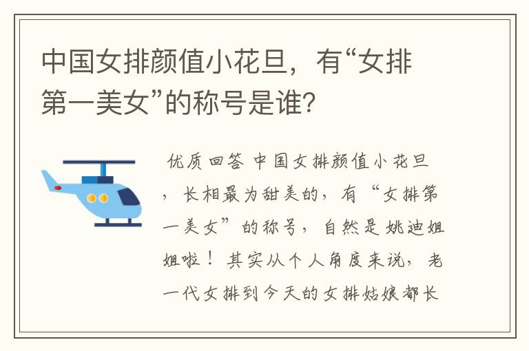 中国女排颜值小花旦,有“女排第一美女”的称号是谁?