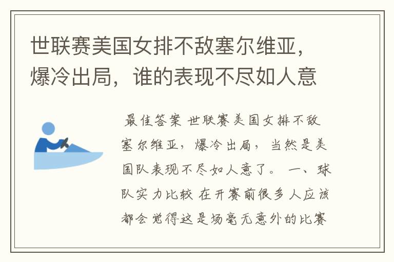 世联赛美国女排不敌塞尔维亚,爆冷出局,谁的表现不尽如人意?