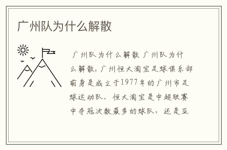 广州队为什么解散