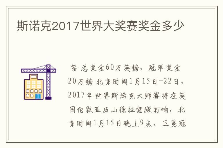 斯诺克2017世界大奖赛奖金多少