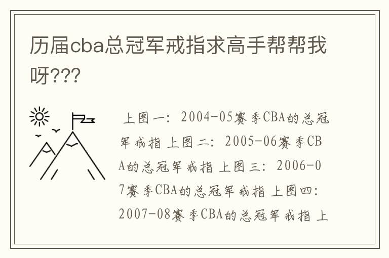 历届cba总冠军戒指求高手帮帮我呀??？