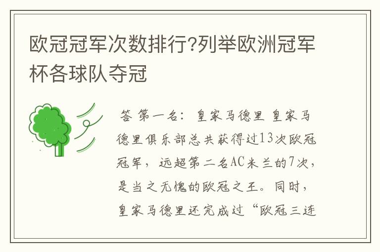 欧冠冠军次数排行?列举欧洲冠军杯各球队夺冠