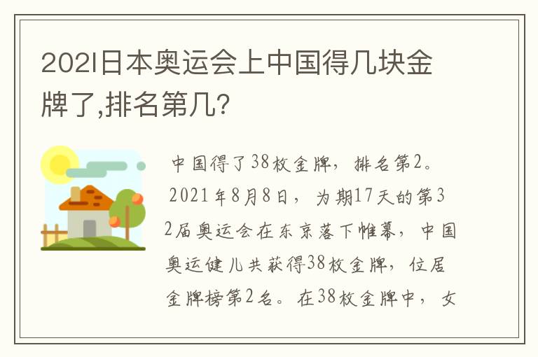 202l日本奥运会上中国得几块金牌了,排名第几?