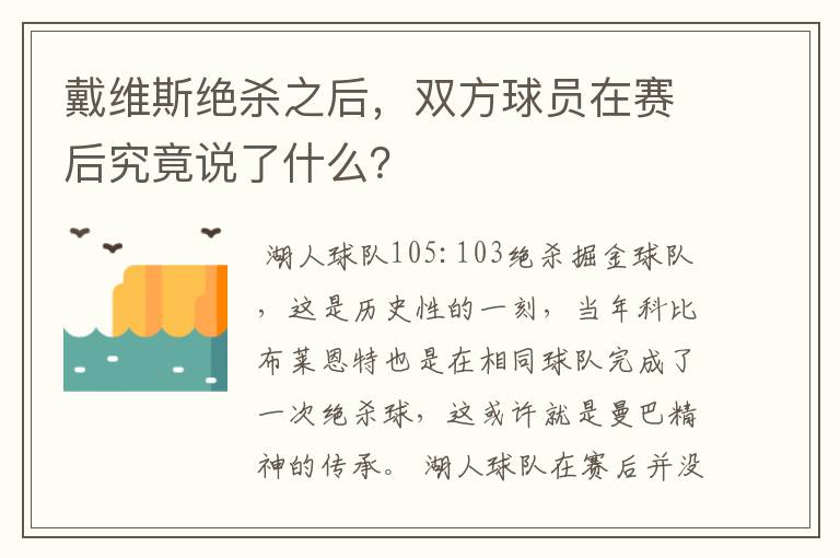 戴维斯绝杀之后,双方球员在赛后究竟说了什么?