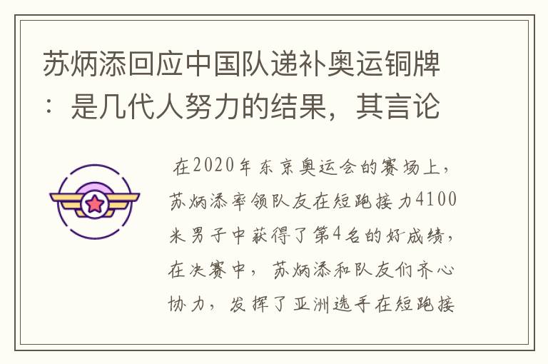 苏炳添回应中国队递补奥运铜牌:是几代人努力的结果,其言论为何赢得称赞?