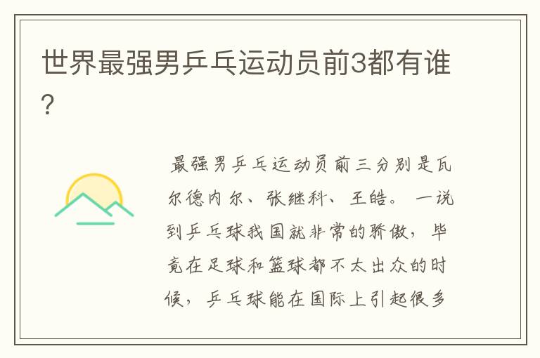 世界最强男乒乓运动员前3都有谁?