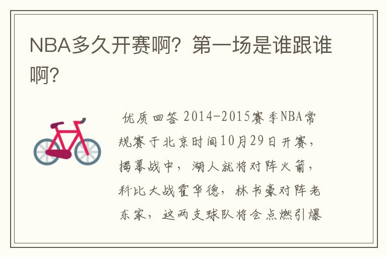NBA多久开赛啊?第一场是谁跟谁啊?