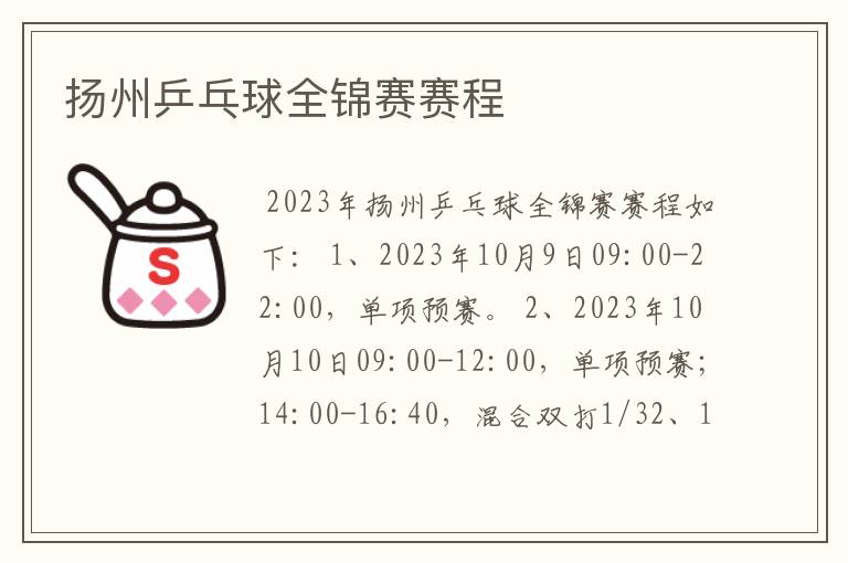 扬州乒乓球全锦赛赛程