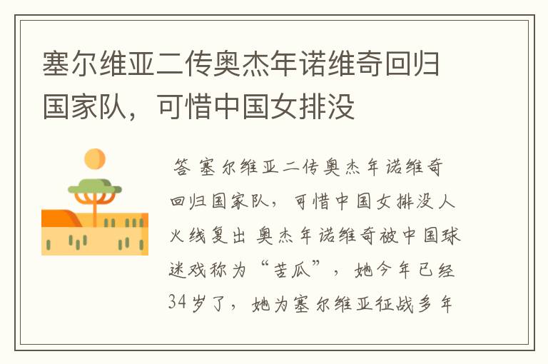 塞尔维亚二传奥杰年诺维奇回归国家队,可惜中国女排没