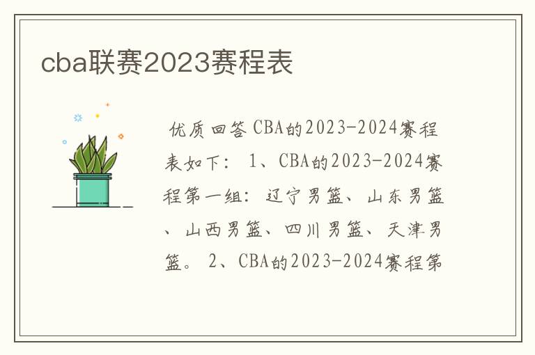 cba联赛2023赛程表