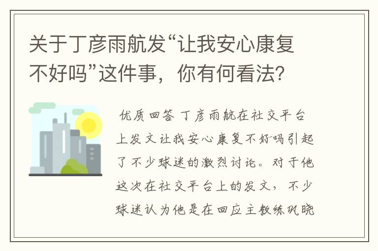 关于丁彦雨航发“让我安心康复不好吗”这件事，你有何看法？