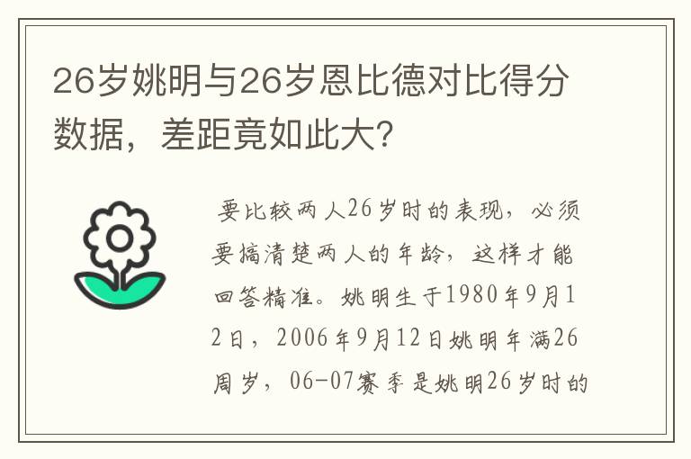 26岁姚明与26岁恩比德对比得分数据,差距竟如此大?