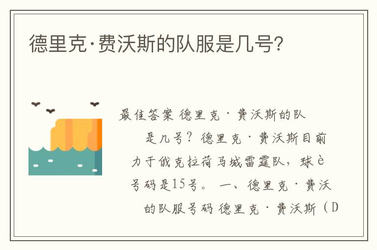 德里克·费沃斯的队服是几号?