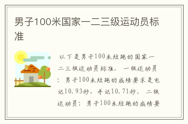 男子100米国家一二三级运动员标准