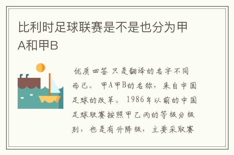 比利时足球联赛是不是也分为甲A和甲B