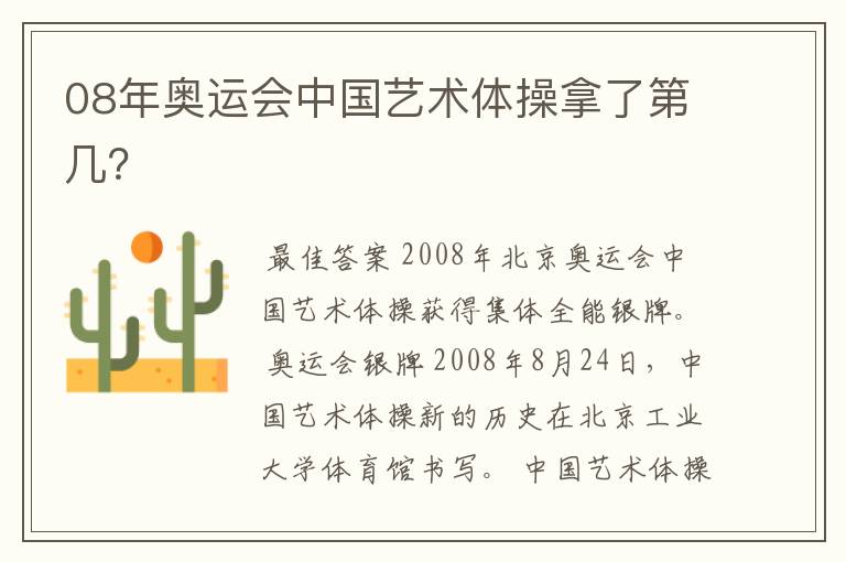08年奥运会中国艺术体操拿了第几?