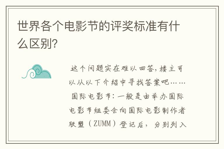 世界各个电影节的评奖标准有什么区别?