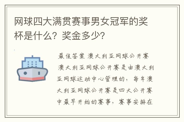网球四大满贯赛事男女冠军的奖杯是什么?奖金多少?