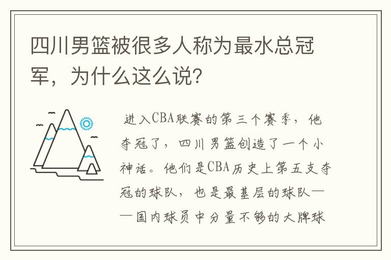 四川男篮被很多人称为最水总冠军,为什么这么说?