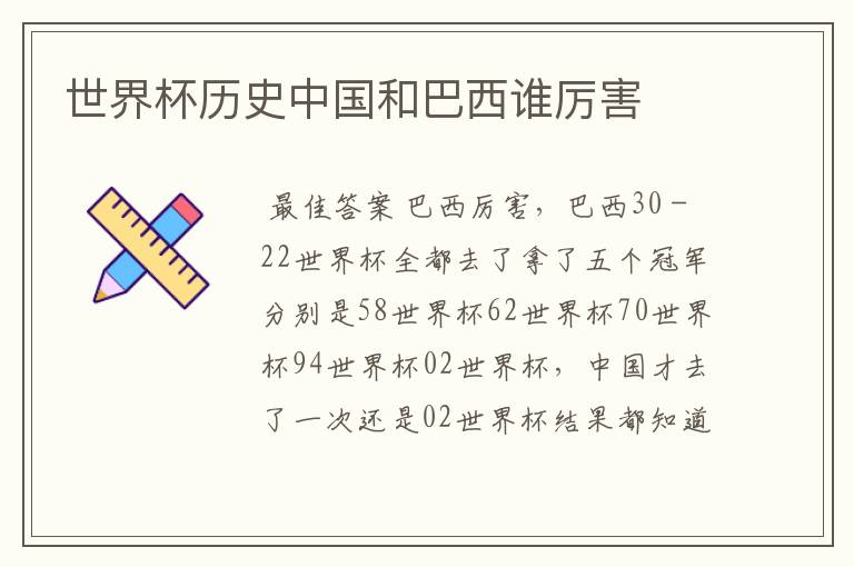 世界杯历史中国和巴西谁厉害