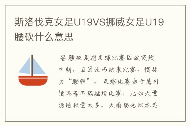 斯洛伐克女足U19VS挪威女足U19腰砍什么意思