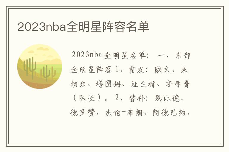 2023nba全明星阵容名单