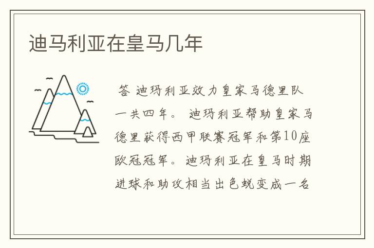 迪马利亚在皇马几年